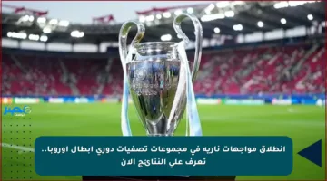 انطلاق مواجهات نارية في مجموعات تصفيات دوري أبطال أوروبا.. تعرف على النتائج الآن